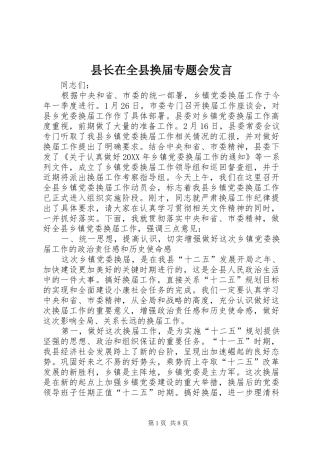 县长在全县换届专题会讲话