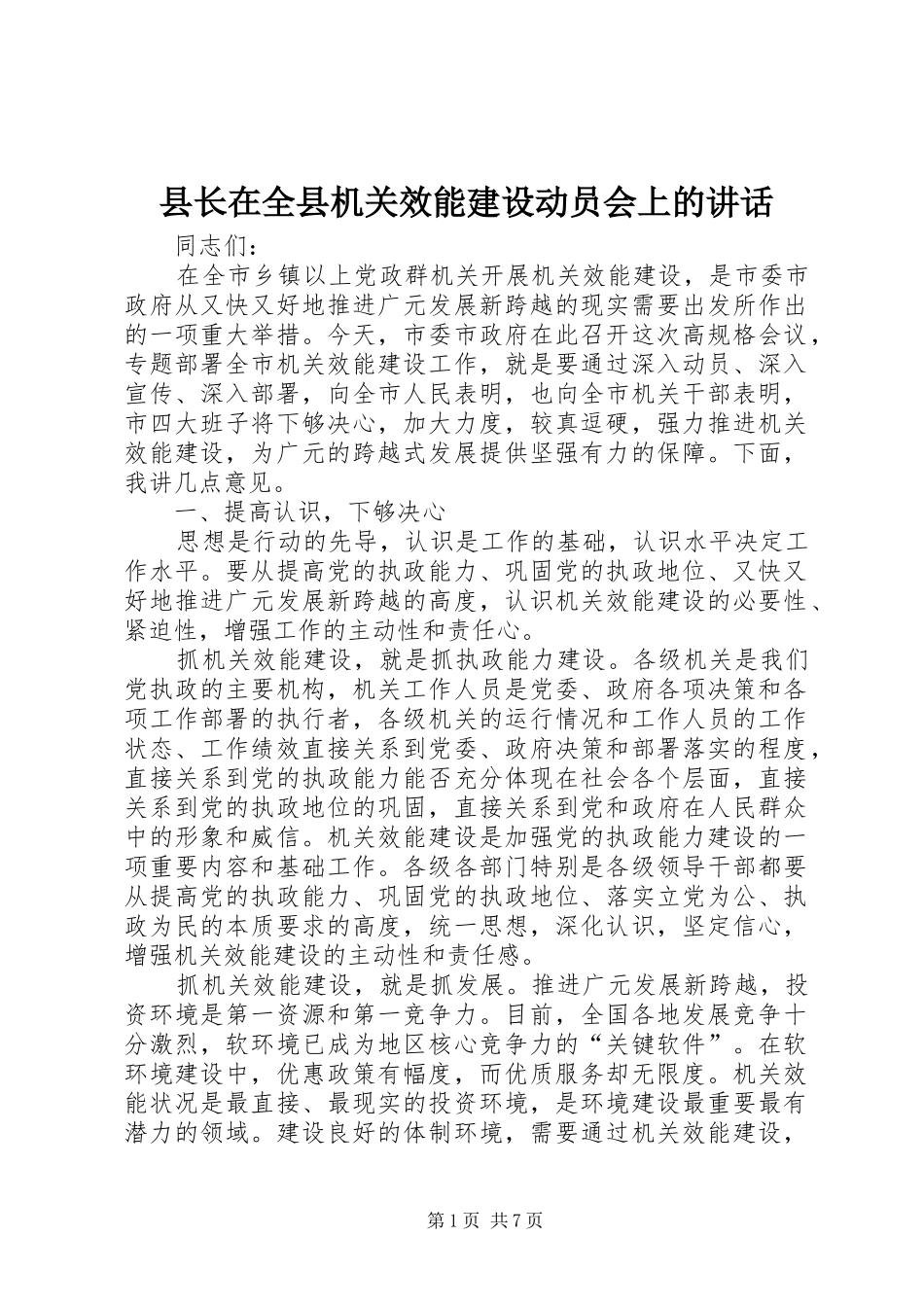 县长在全县机关效能建设动员会上的致辞_第1页