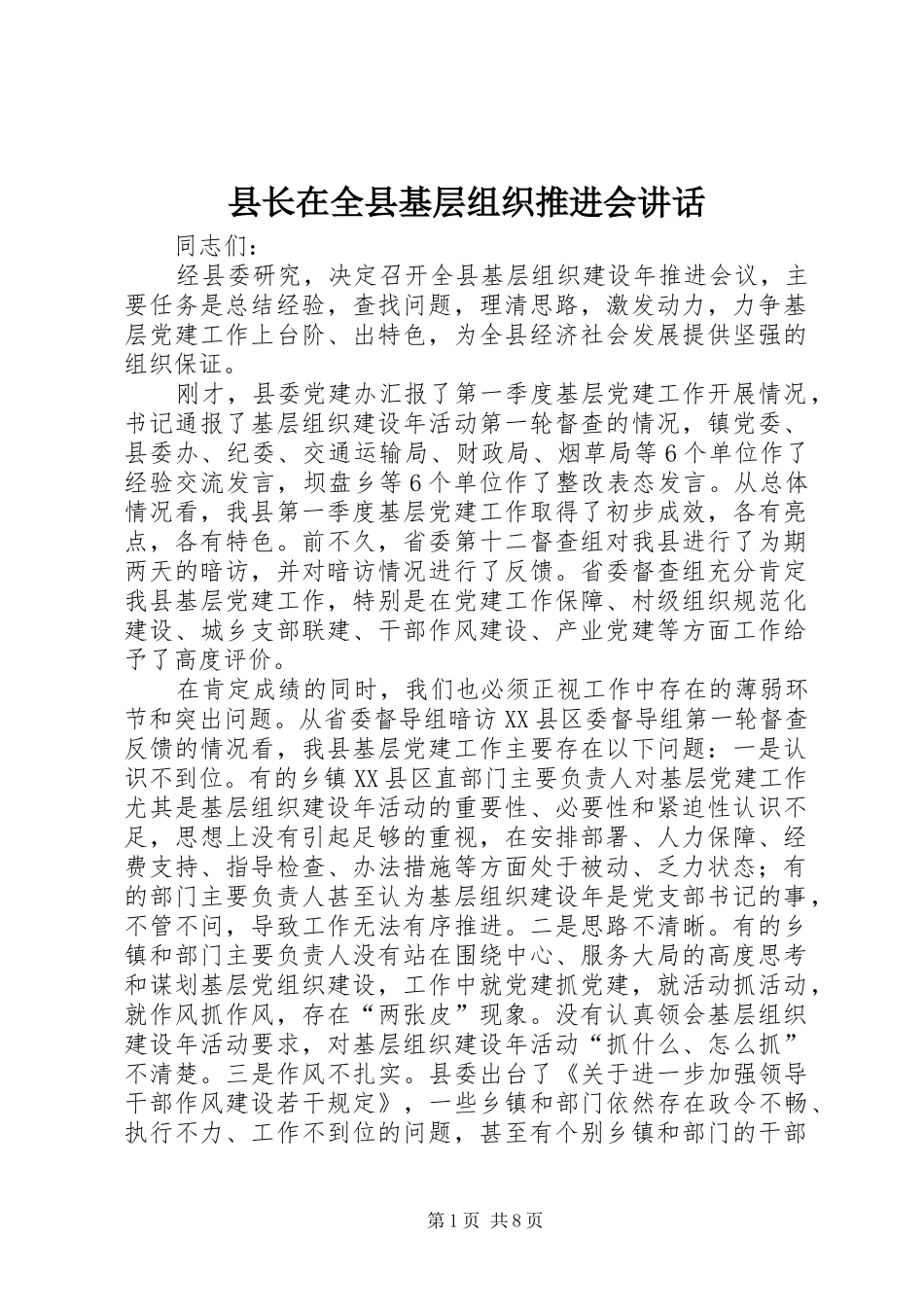 县长在全县基层组织推进会致辞_第1页