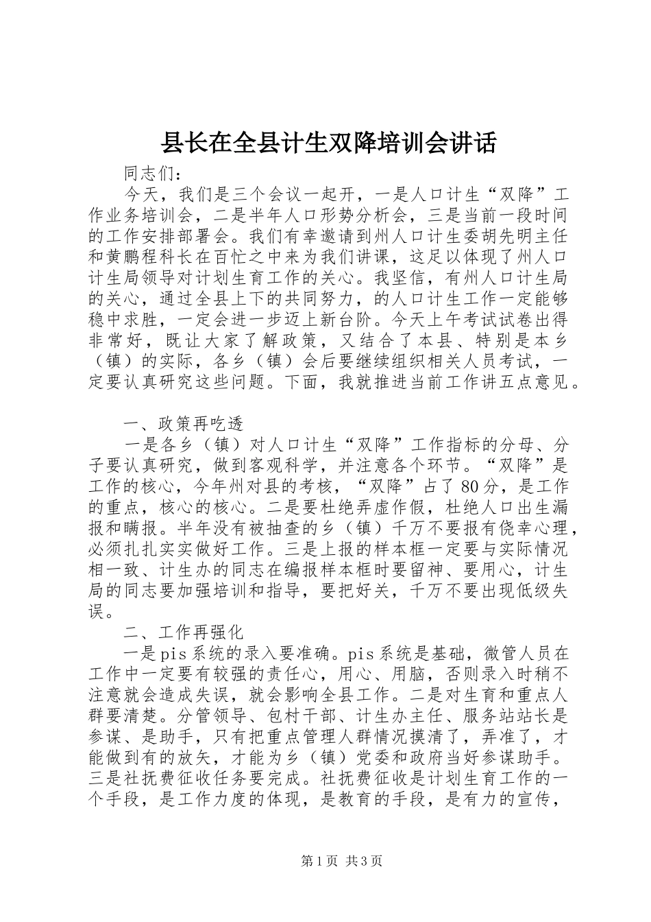 县长在全县计生双降培训会致辞_第1页