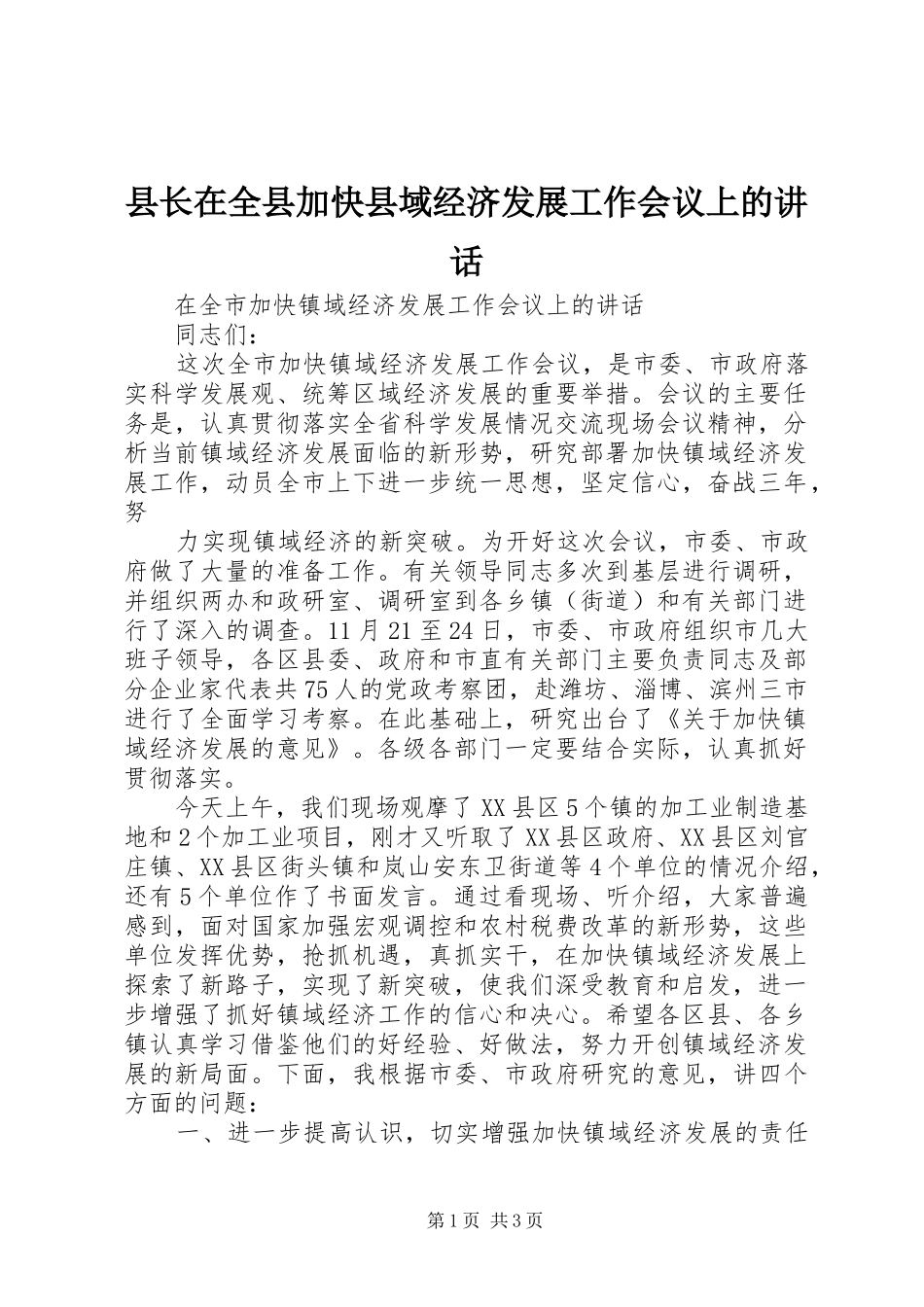 县长在全县加快县域经济发展工作会议上的致辞_第1页
