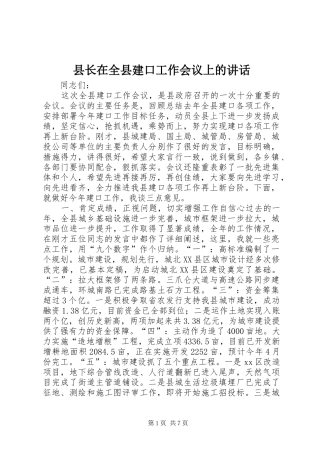 县长在全县建口工作会议上的致辞
