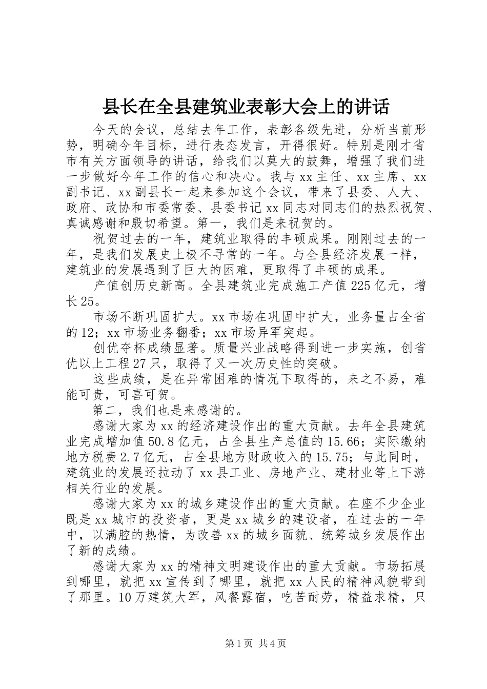 县长在全县建筑业表彰大会上的致辞_第1页