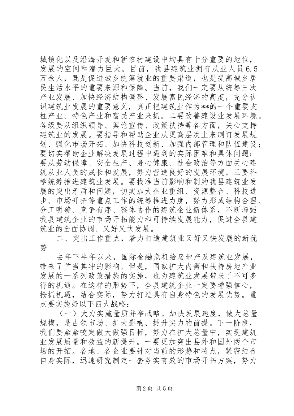 县长在全县建筑业工作会议上的致辞_第2页