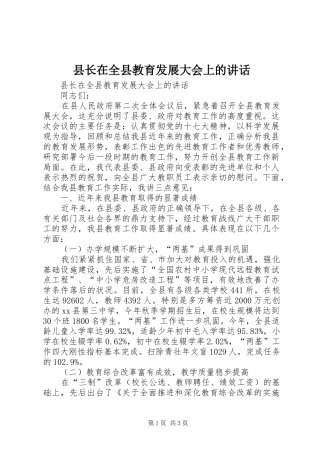 县长在全县教育发展大会上的致辞