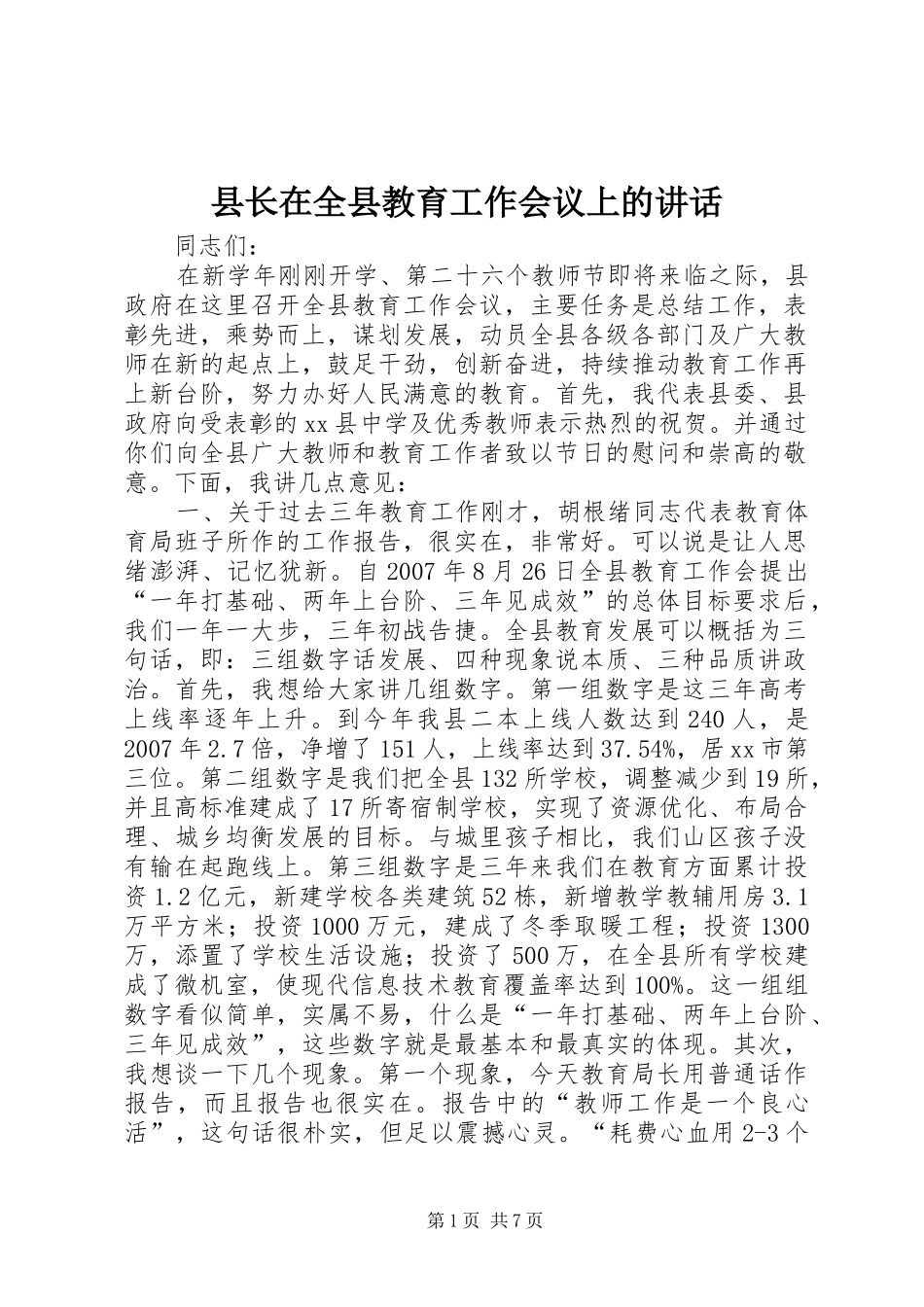 县长在全县教育工作会议上的致辞_第1页