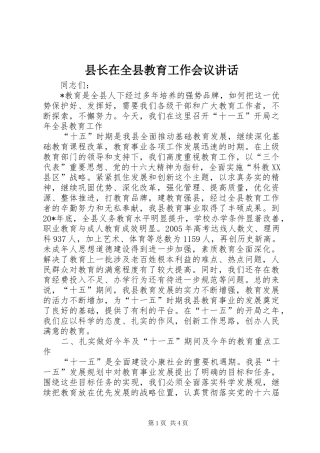 县长在全县教育工作会议致辞