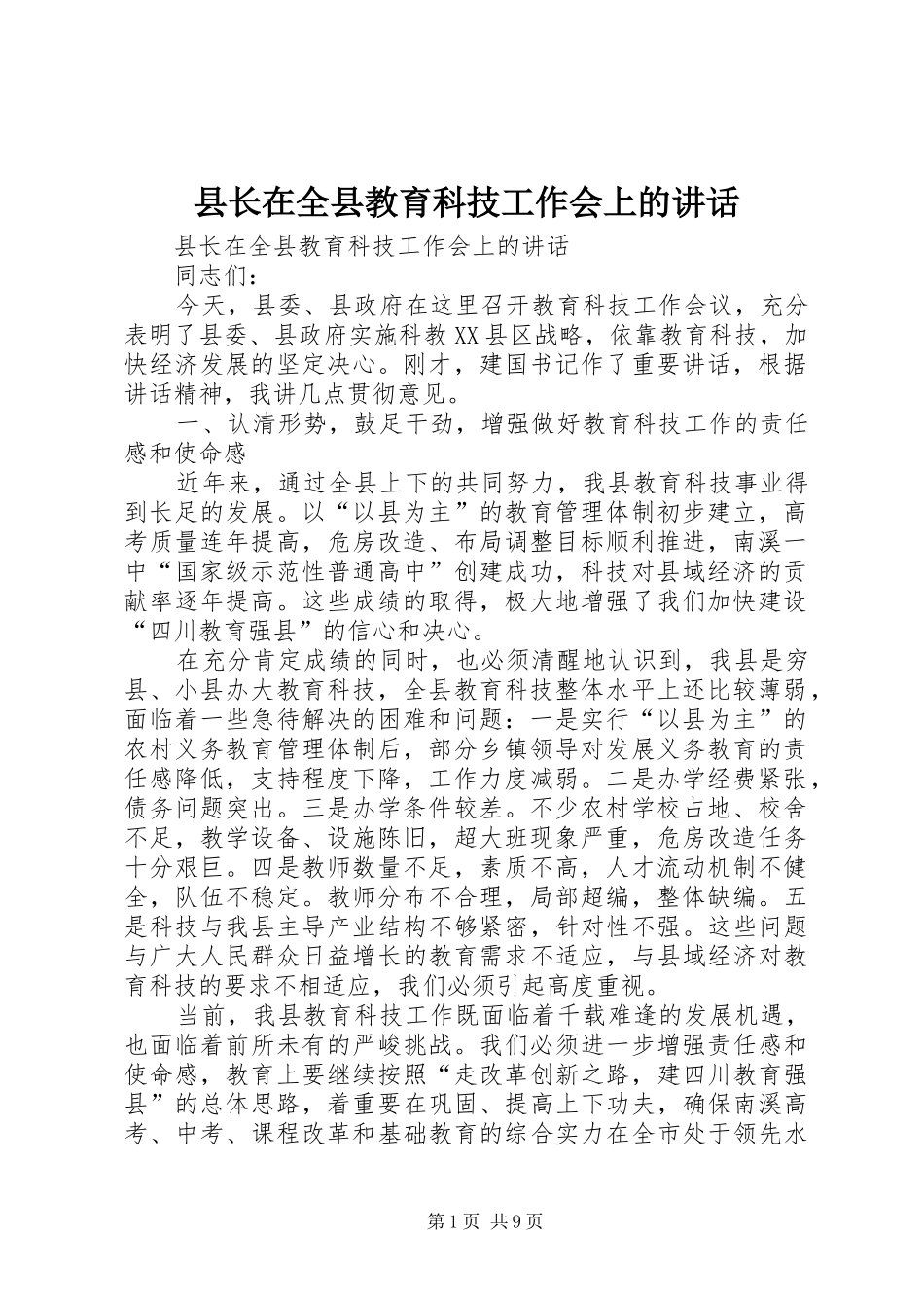 县长在全县教育科技工作会上的致辞_第1页