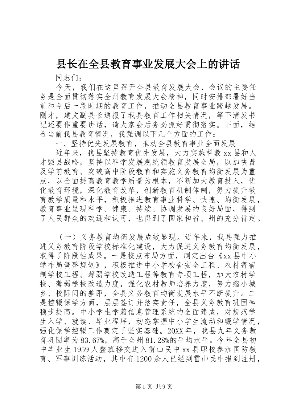 县长在全县教育事业发展大会上的致辞_第1页