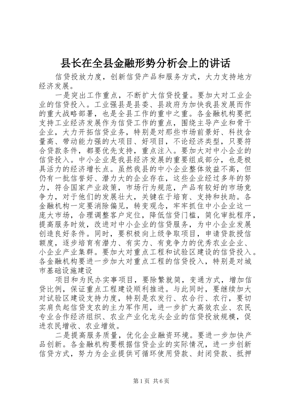 县长在全县金融形势分析会上的致辞_第1页
