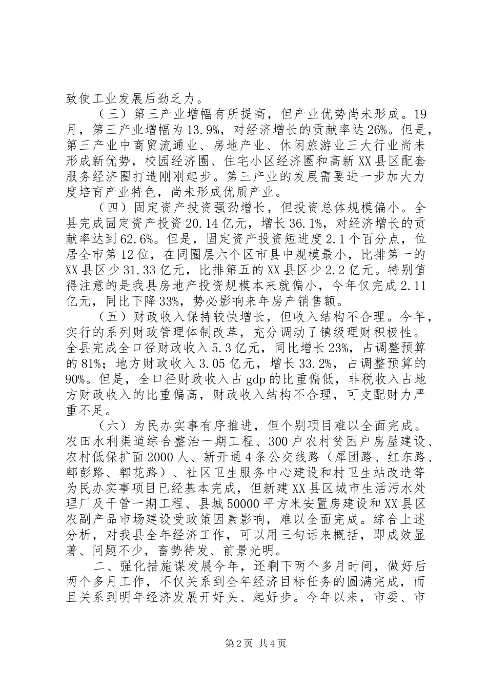 县长在全县经济工作促进会上的致辞_第2页