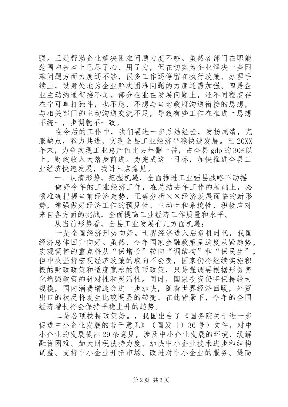 县长在全县经济工作会上的致辞_第2页
