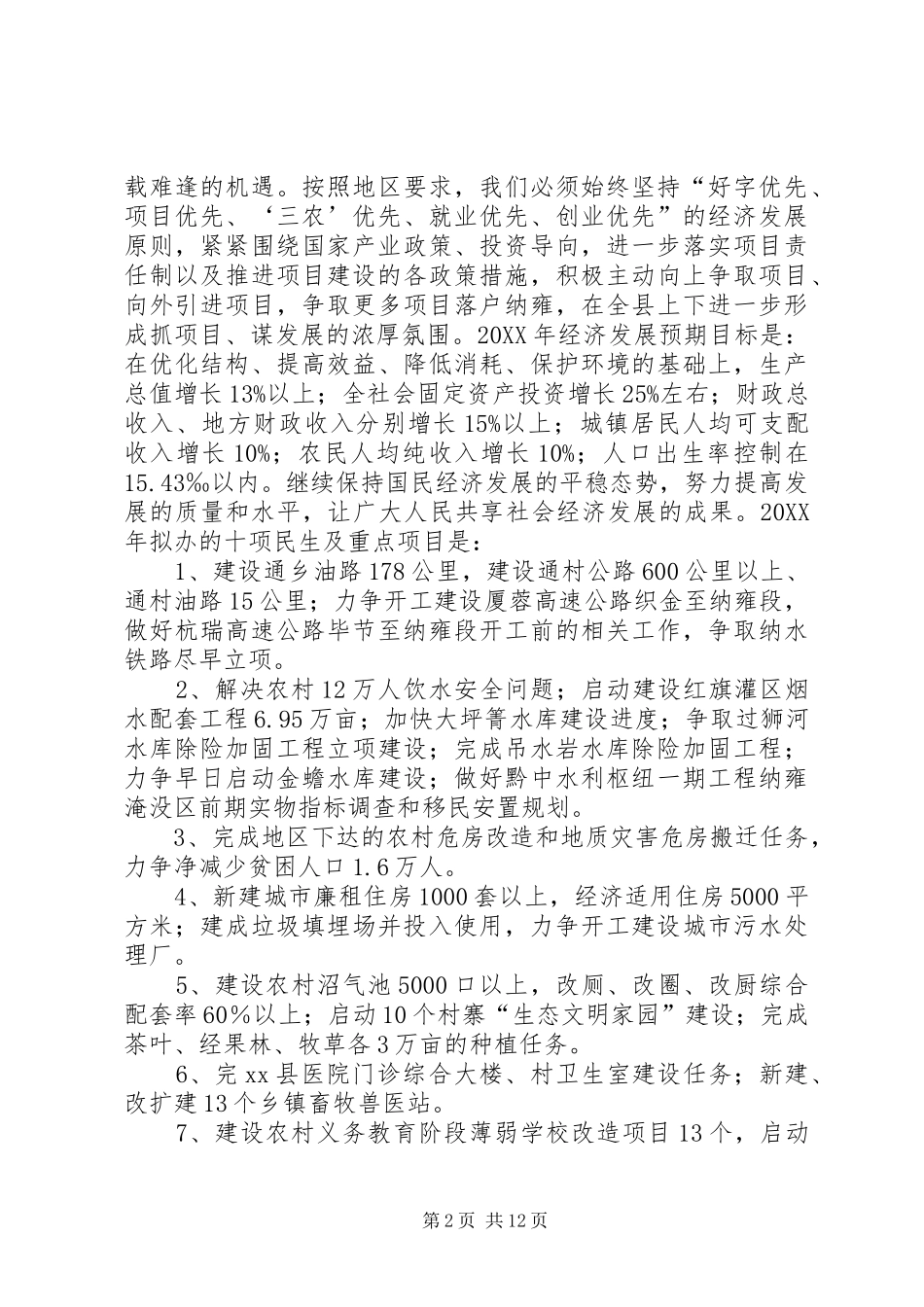 县长在全县经济工作会议上的发言_第2页