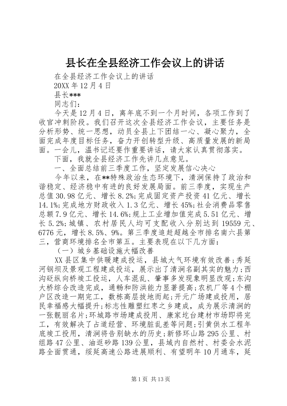 县长在全县经济工作会议上的致辞_第1页