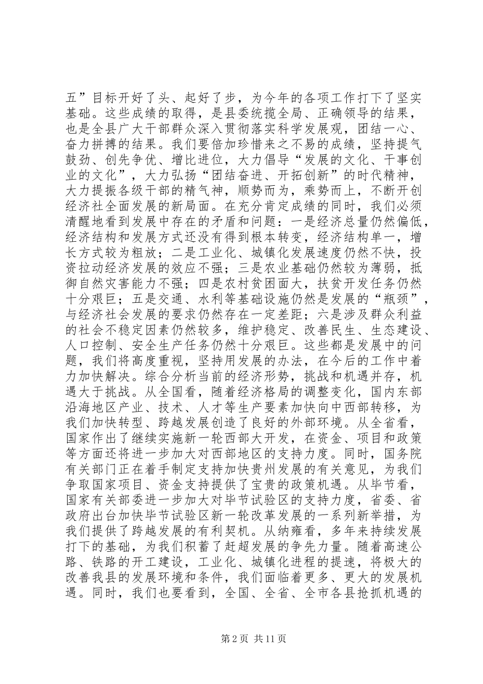 县长在全县经济工作会议上的致辞稿_第2页