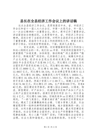 县长在全县经济工作会议上的致辞稿