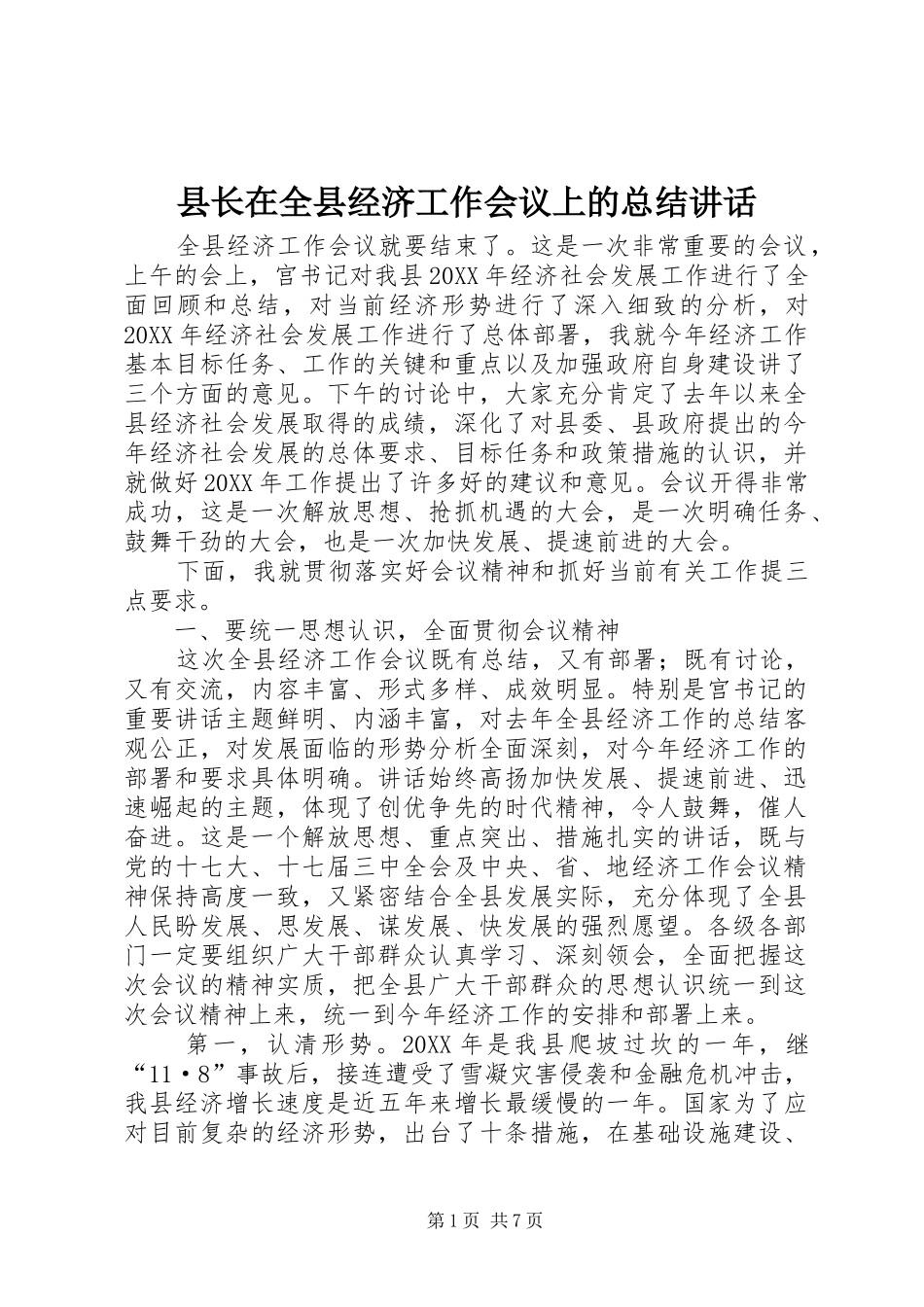 县长在全县经济工作会议上的总结致辞_第1页