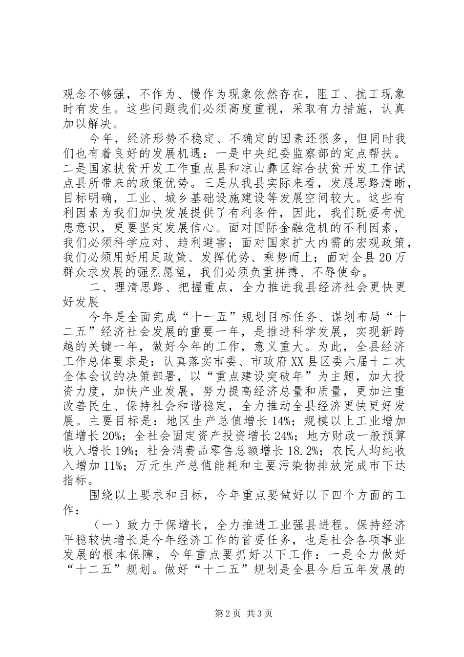 县长在全县经济工作暨民生工程工作会上的致辞_第2页