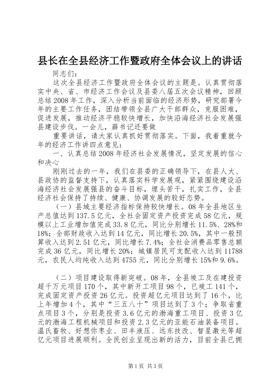 县长在全县经济工作暨政府全体会议上的致辞_第1页