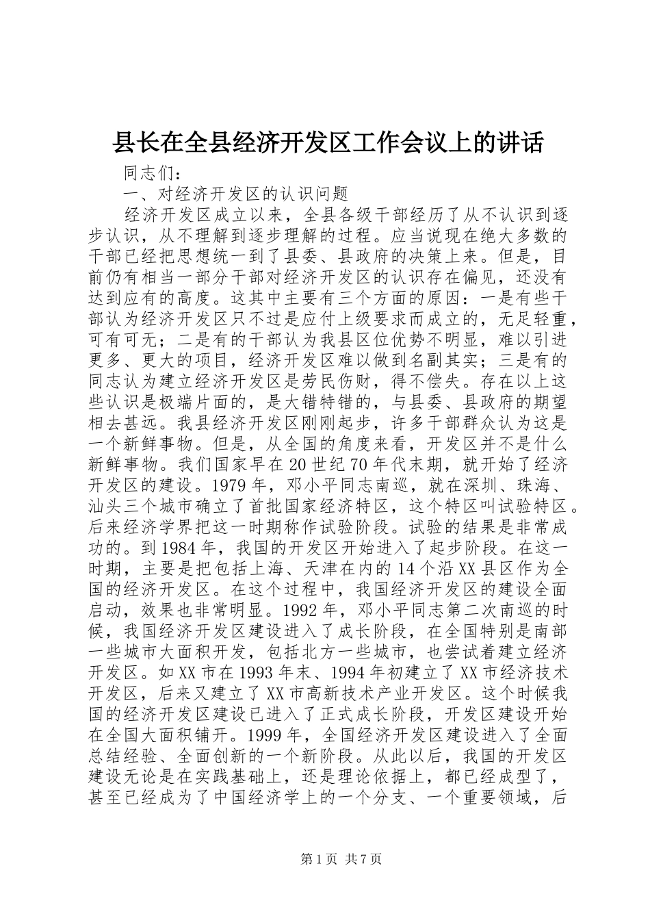 县长在全县经济开发区工作会议上的致辞_第1页