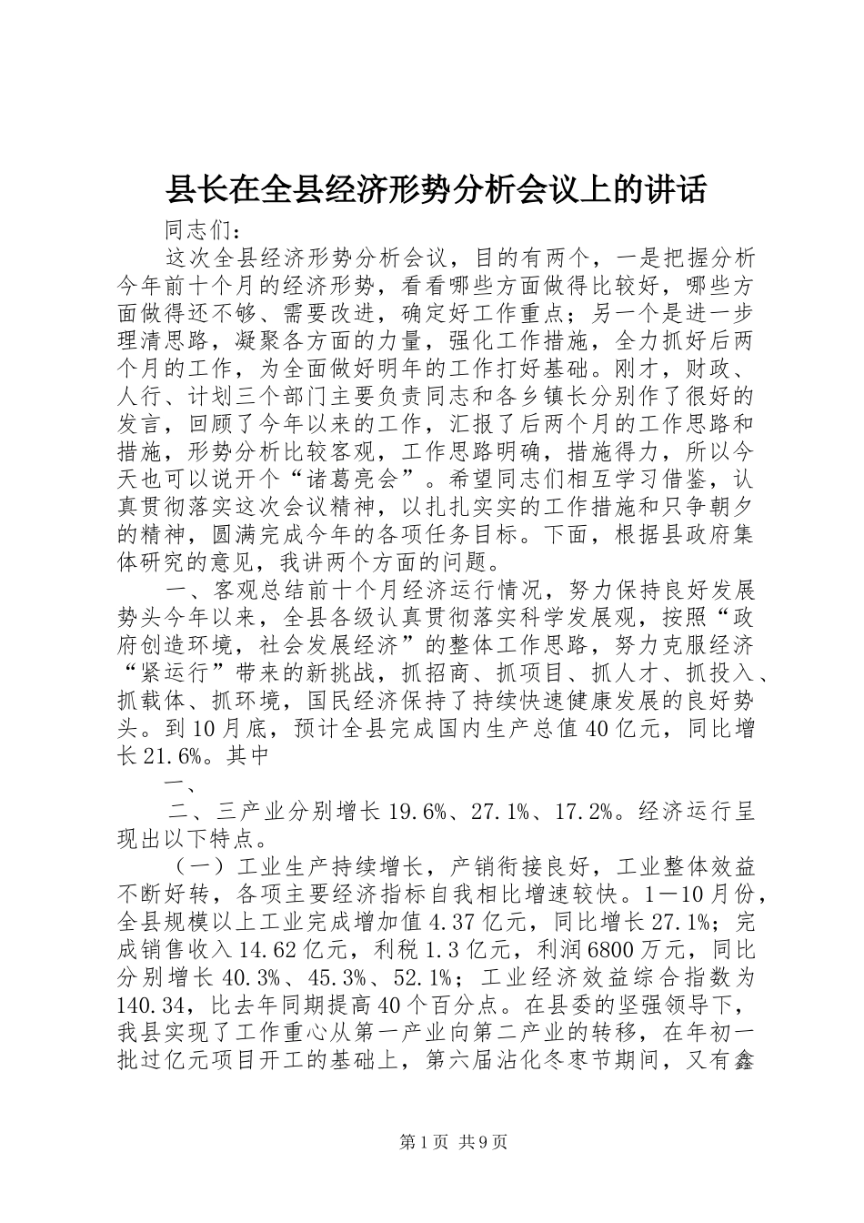 县长在全县经济形势分析会议上的致辞_第1页