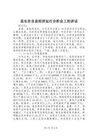 县长在全县经济运行分析会上的致辞