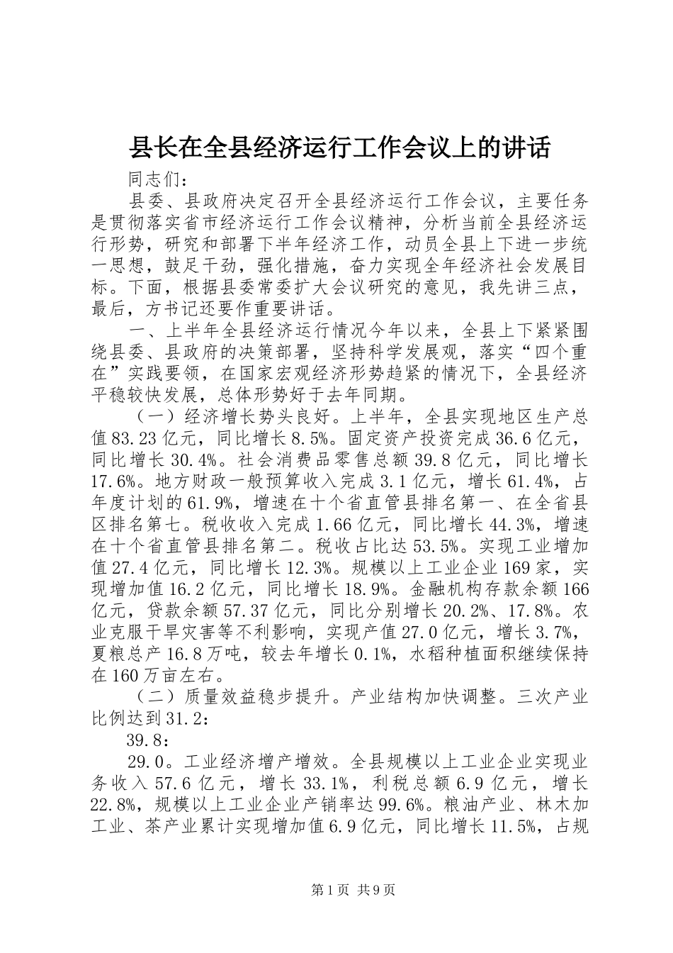 县长在全县经济运行工作会议上的致辞_第1页