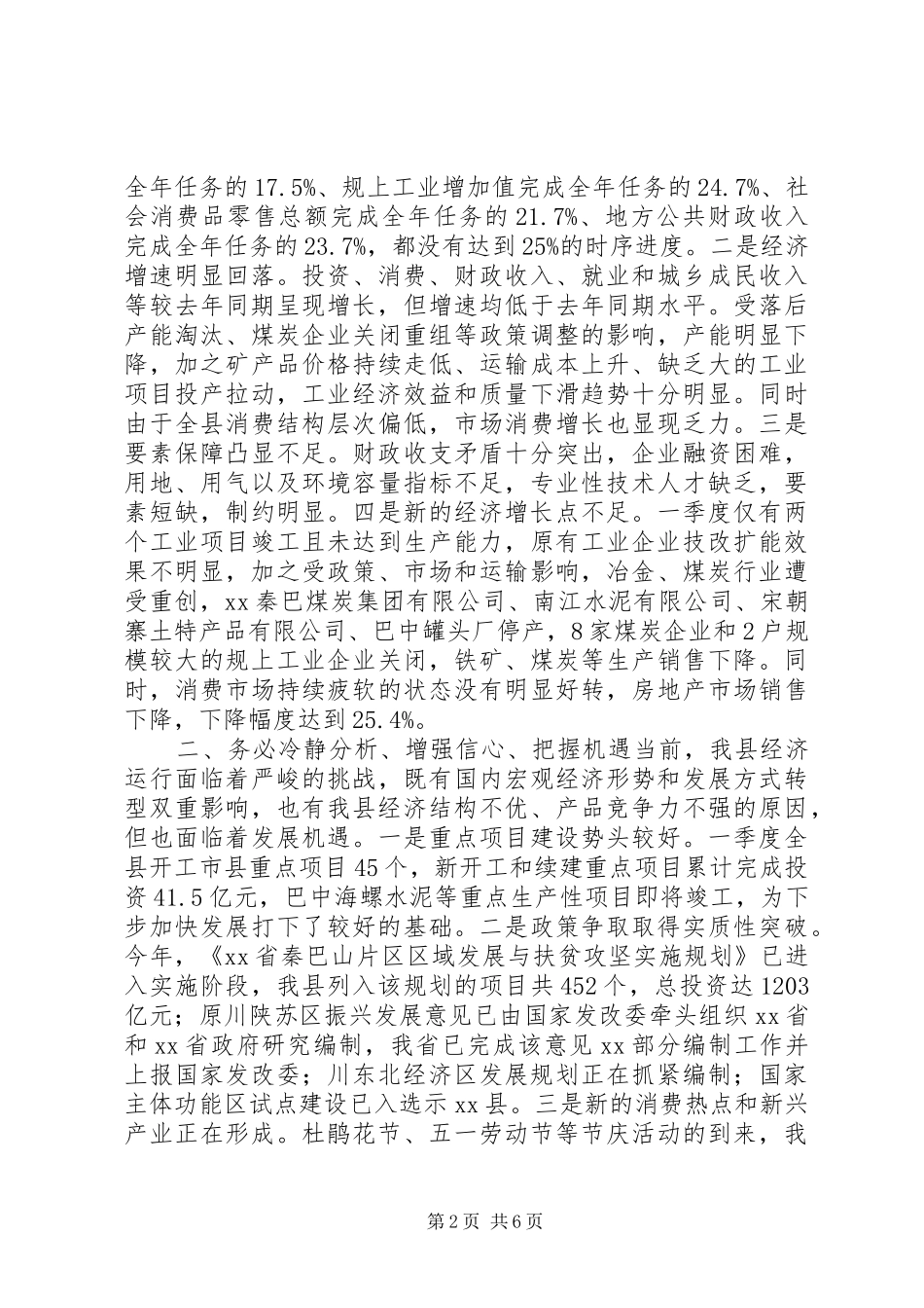 县长在全县经济运行形势分析会上的致辞_第2页