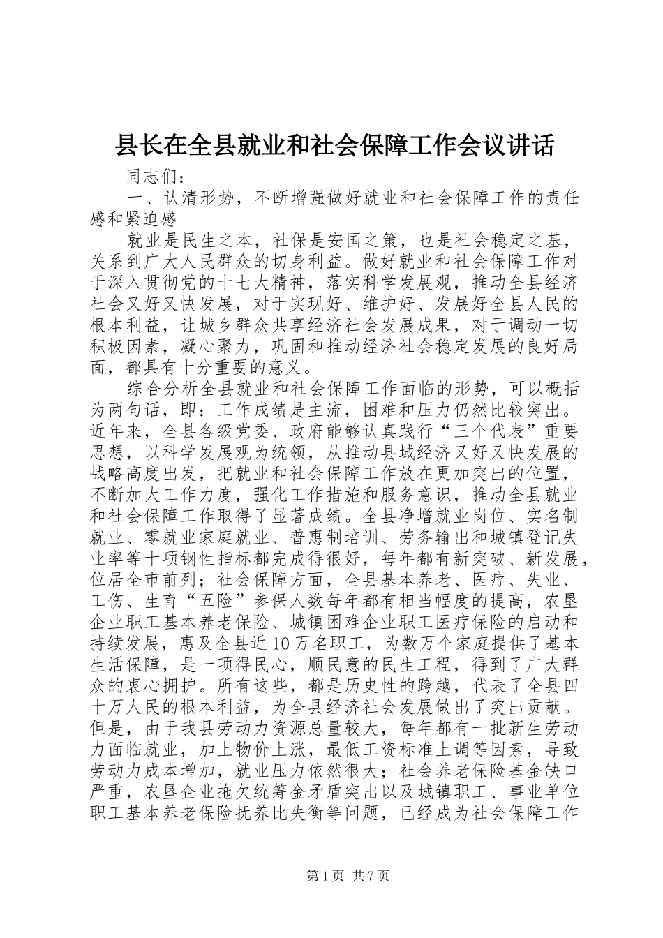 县长在全县就业和社会保障工作会议致辞_第1页