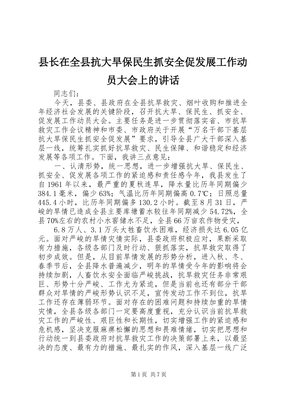 县长在全县抗大旱保民生抓安全促发展工作动员大会上的致辞_第1页