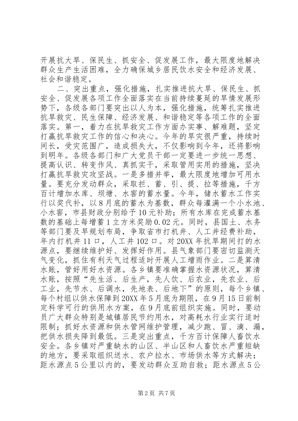 县长在全县抗大旱保民生抓安全促发展工作动员大会上的致辞_第2页