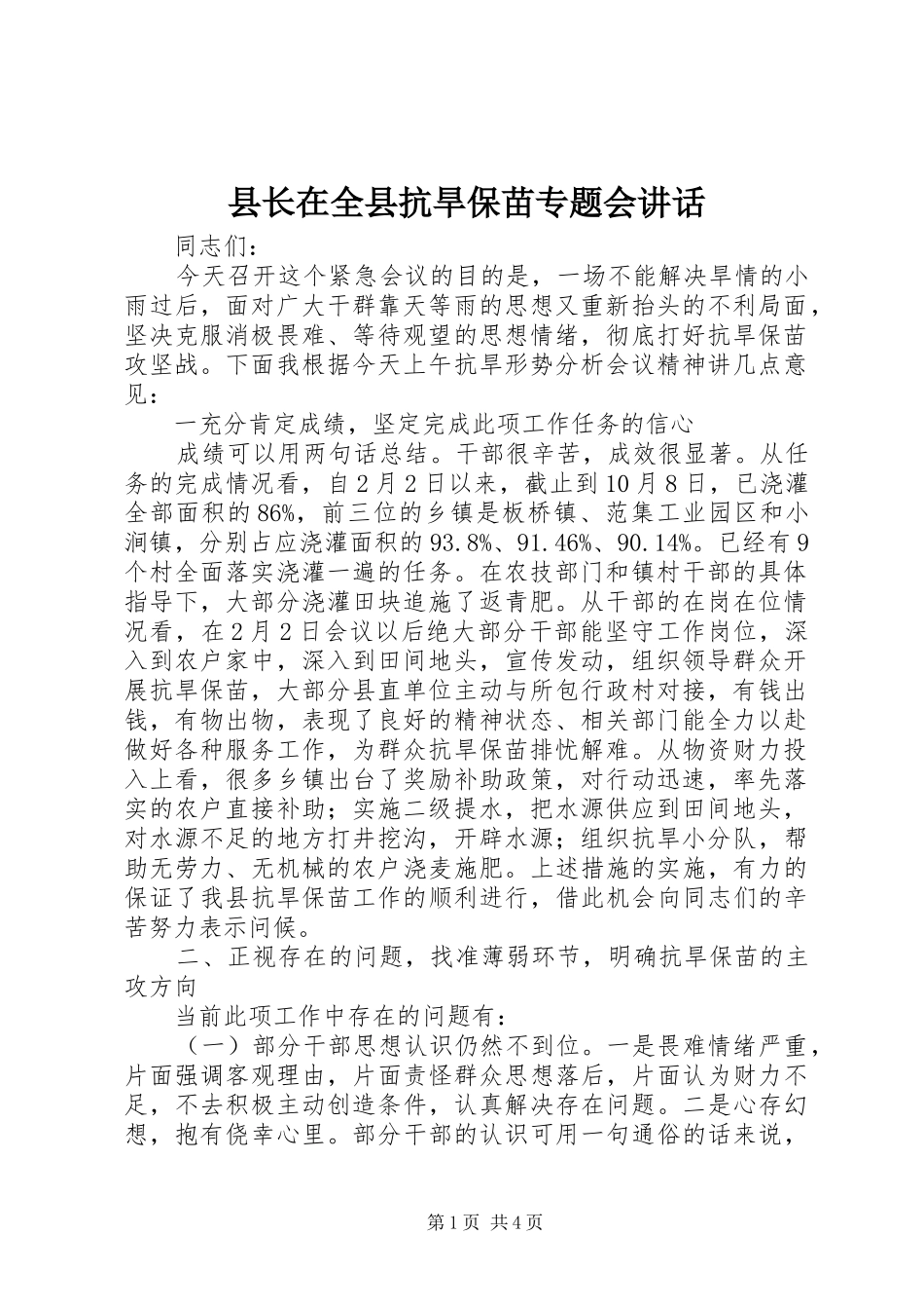 县长在全县抗旱保苗专题会致辞_第1页