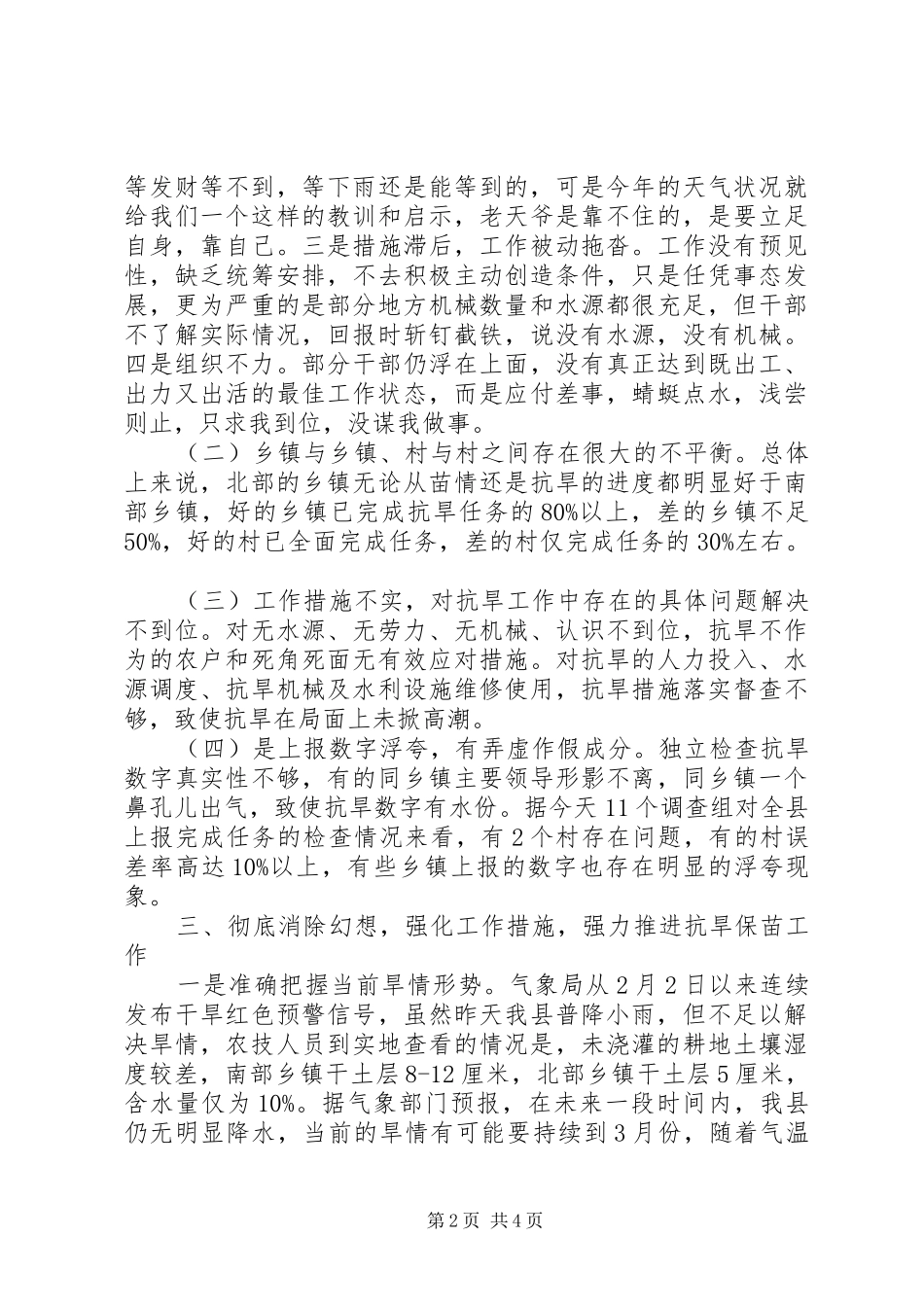 县长在全县抗旱保苗专题会致辞_第2页