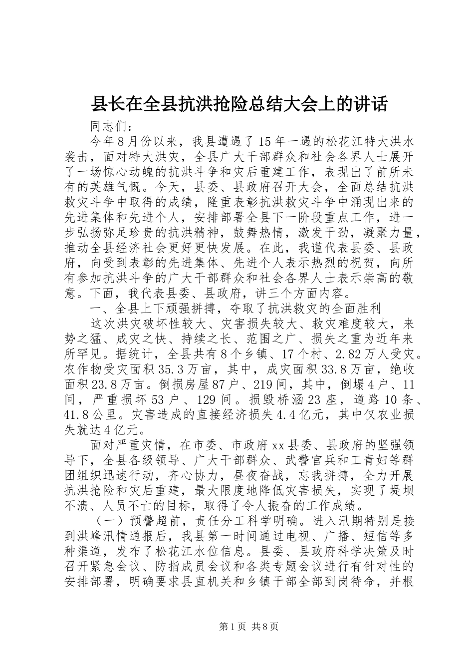县长在全县抗洪抢险总结大会上的致辞_第1页