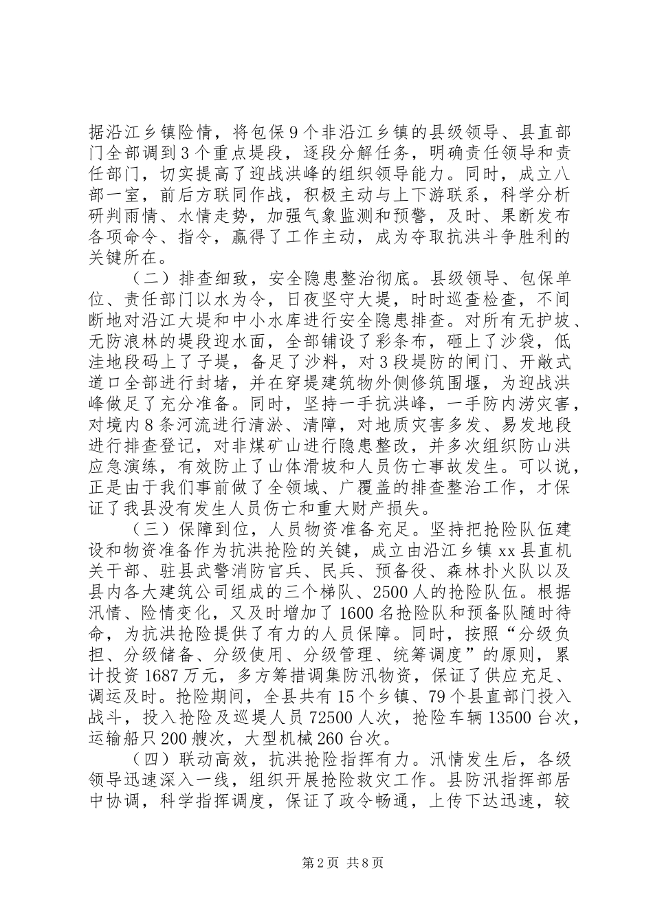 县长在全县抗洪抢险总结大会上的致辞_第2页