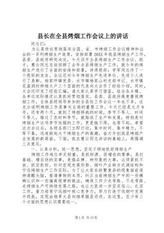 县长在全县烤烟工作会议上的致辞
