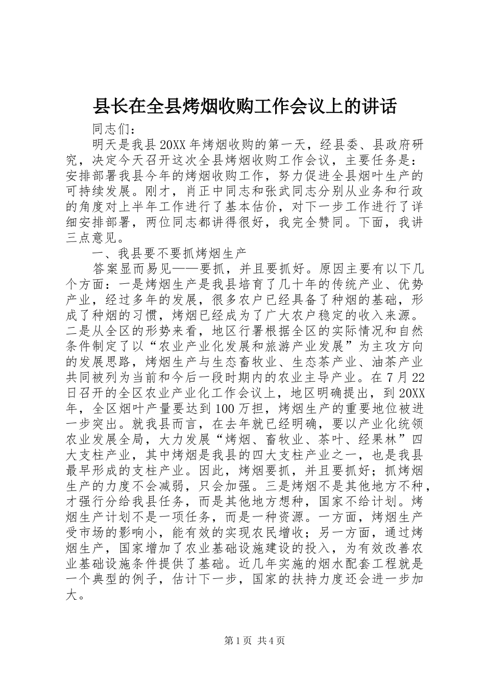 县长在全县烤烟收购工作会议上的致辞_第1页