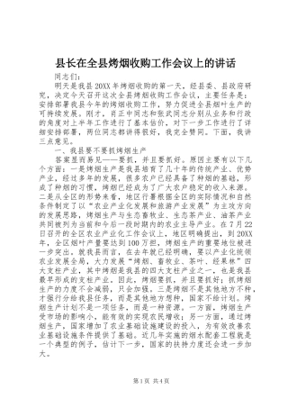 县长在全县烤烟收购工作会议上的致辞