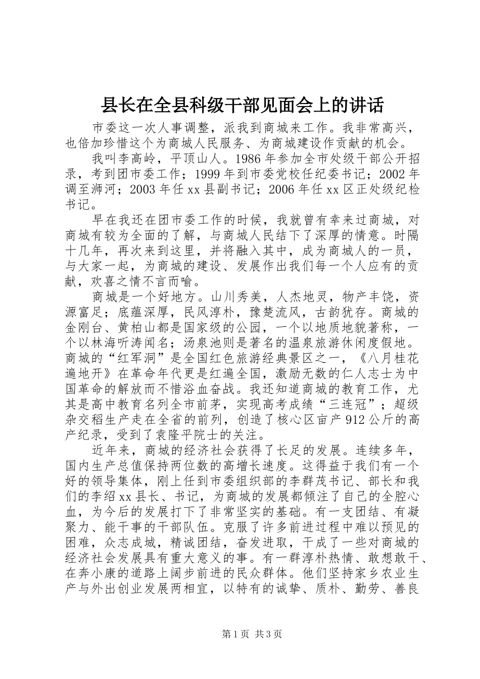 县长在全县科级干部见面会上的致辞_第1页