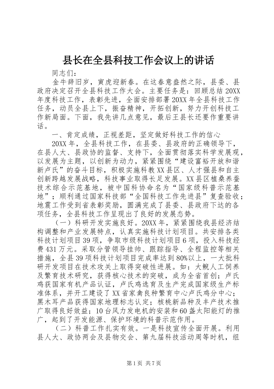 县长在全县科技工作会议上的致辞_第1页