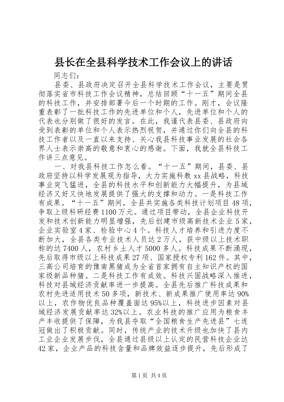 县长在全县科学技术工作会议上的致辞_第1页