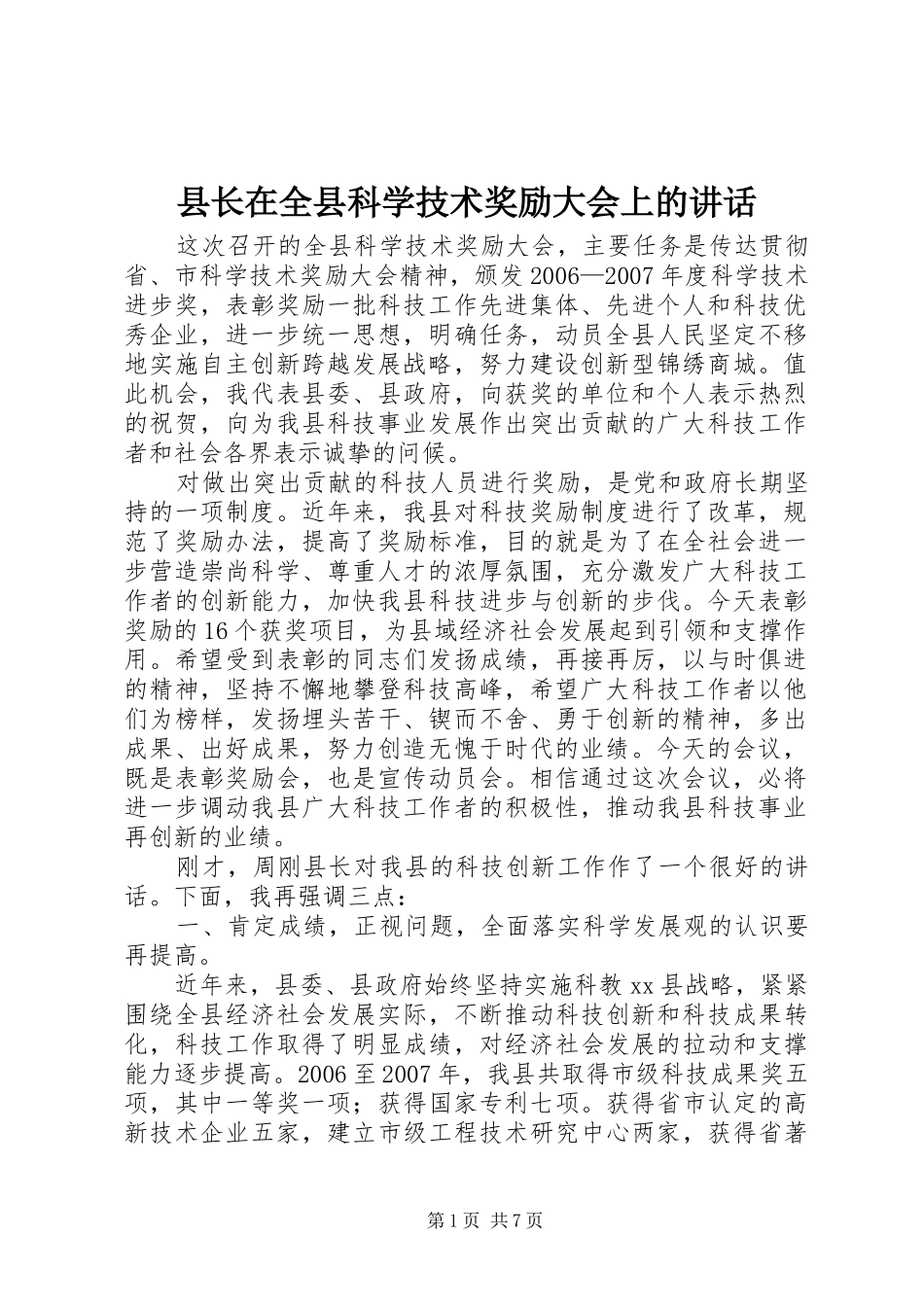 县长在全县科学技术奖励大会上的致辞_第1页
