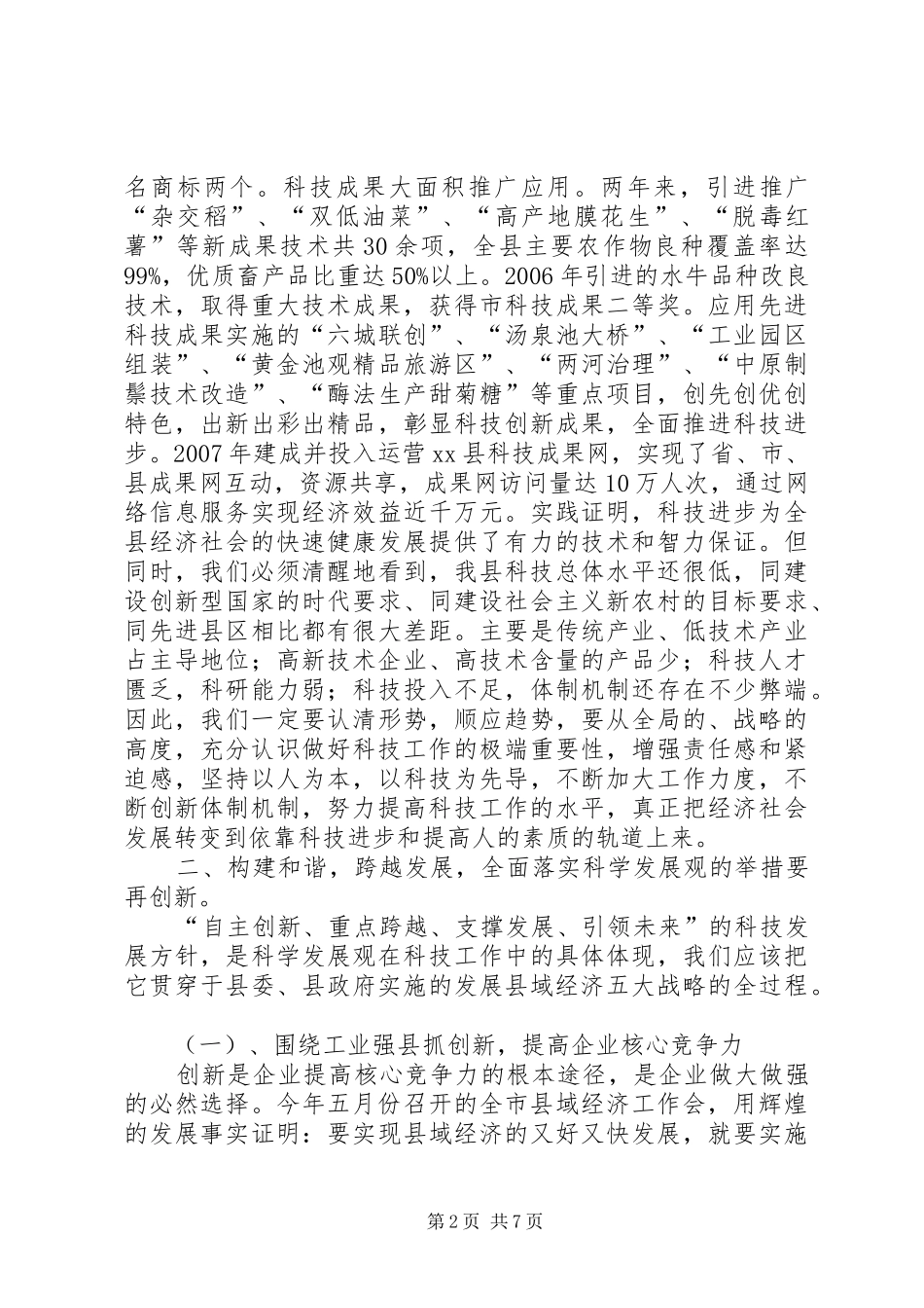 县长在全县科学技术奖励大会上的致辞_第2页