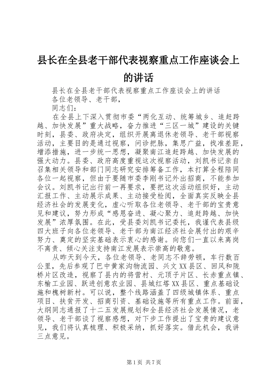 县长在全县老干部代表视察重点工作座谈会上的致辞_第1页