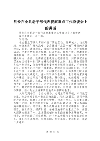 县长在全县老干部代表视察重点工作座谈会上的致辞
