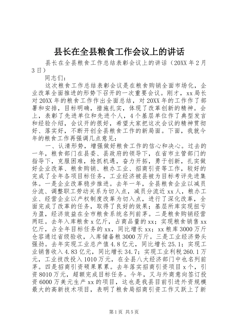 县长在全县粮食工作会议上的致辞_第1页