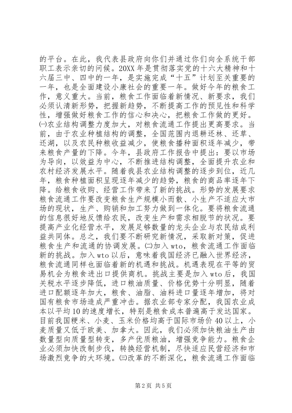 县长在全县粮食工作会议上的致辞_第2页