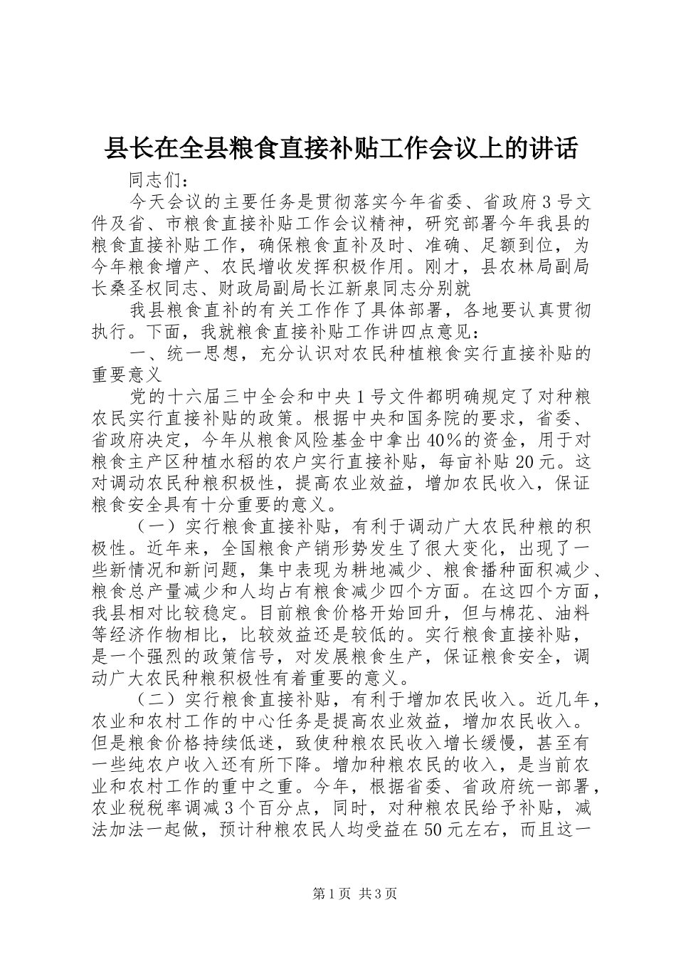 县长在全县粮食直接补贴工作会议上的致辞_第1页