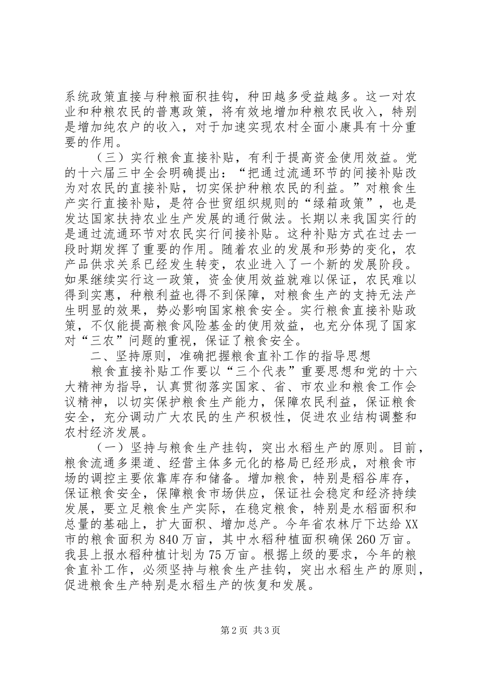 县长在全县粮食直接补贴工作会议上的致辞_第2页