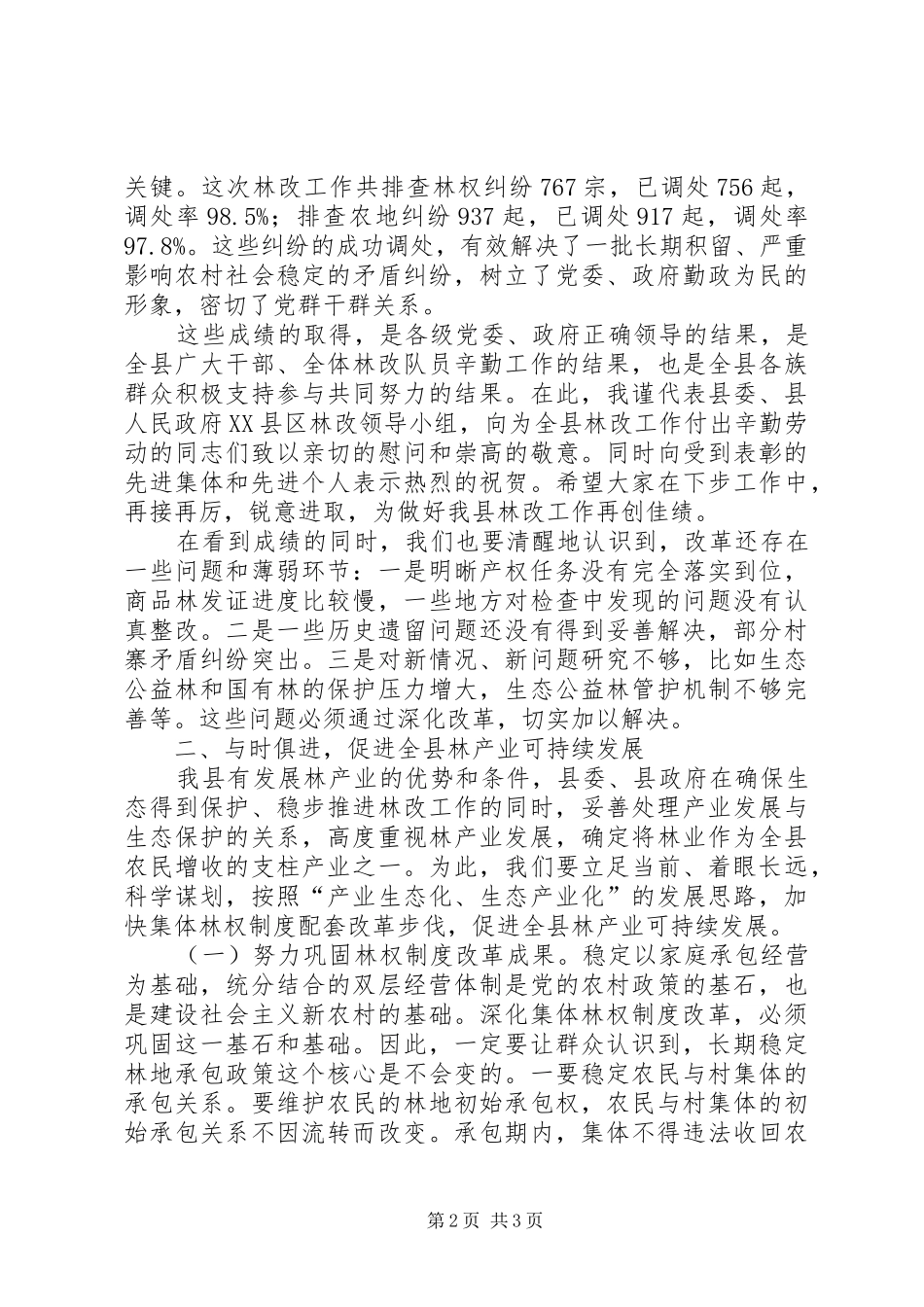 县长在全县林改工作总结暨表彰大会上的致辞_第2页